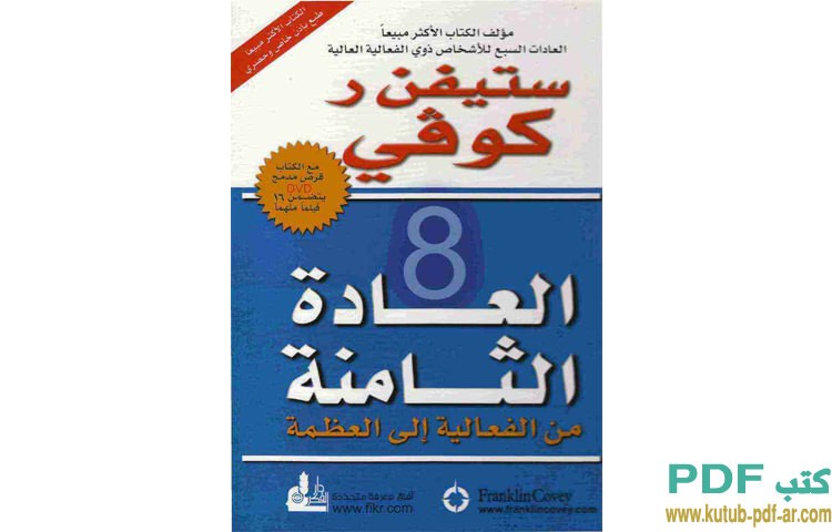 العادة الثامنة